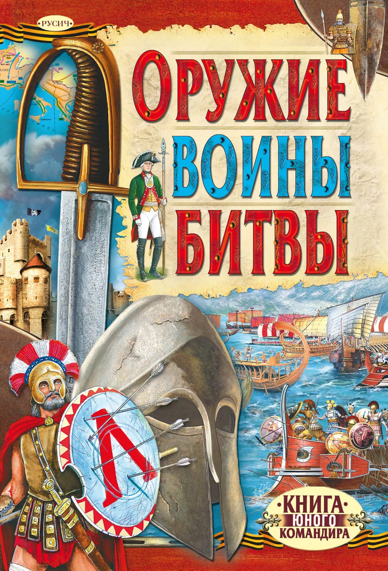 Русич оружие воины битвы. Оружие. Воины. Битвы.книга юного командира (Русич). Книга оружие воины битвы Русич. Книга юного командира. Battle book