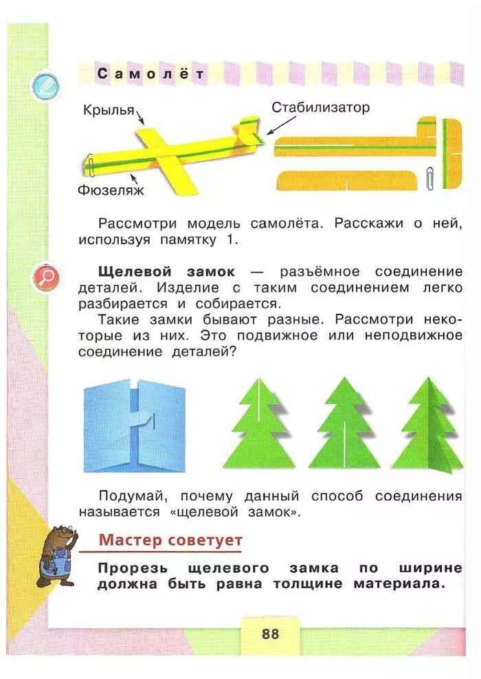 Соединения школа россии. Самолет по технологии 2 класс. Технология второй класс самолет. Технология 2 класс учебник Лутцева. Самолет урок технологии 2 класс.