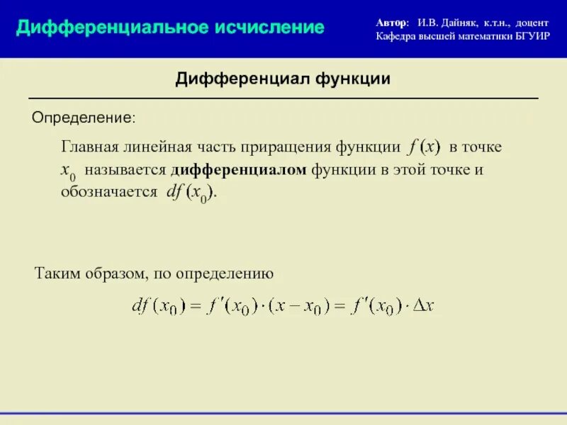 Определение дифференцируемой функции f x в точке. Дифференциал функции в точке ч0. дифференциал функции в точке x0. дифференциал функции в точке х0. дифференциал функции d njxrf.
