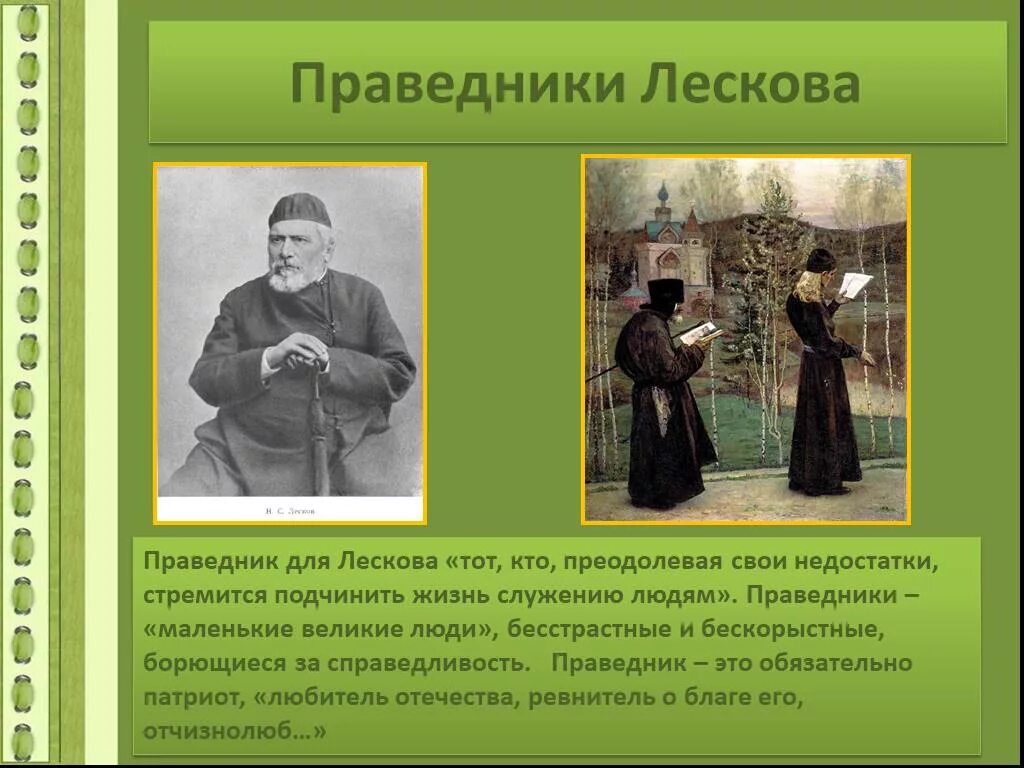 Праведники н с Лескова. Праведничество это у Лескова. Праведник и праведничество это. Кто такой праведник.