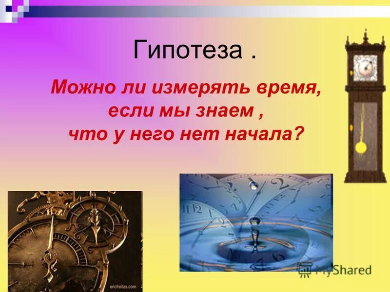 Измерение времени презентация. Гипотеза о часах. Чем можно измерить время. Измерение времени 3 класс.