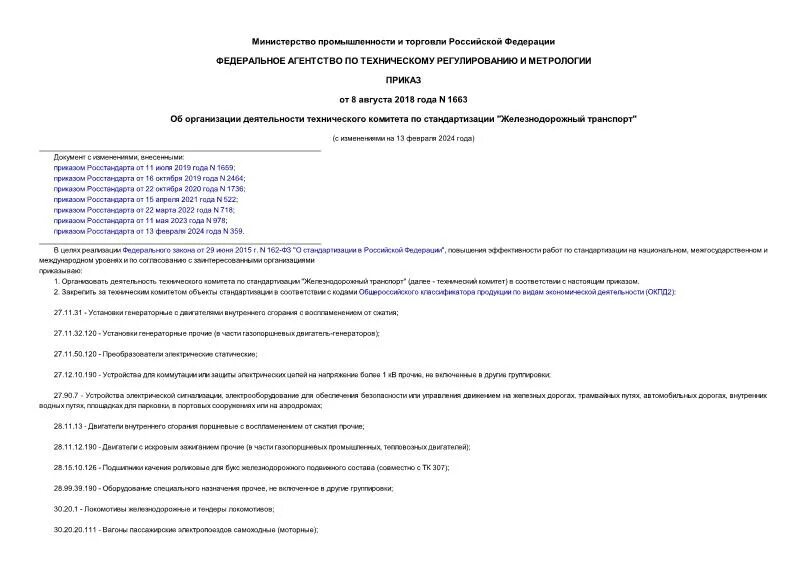 Стандартизация железнодорожного транспорта. Стандартизация железнодорожного транспорта. Технический комитет по стандартизации пример. Технический комитет по стандартизации пример. Международные организации по метрологии.