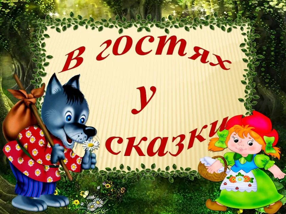 Надпись сказки картинки. В гостях у сказки. Заголовок в гостях у сказки. В гостях у сказки надпись для детей. Неделя сказок.