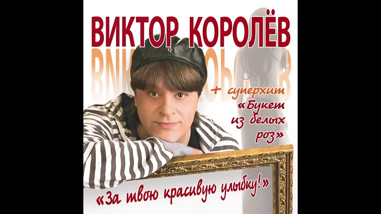 Песня виктора королева ты очень