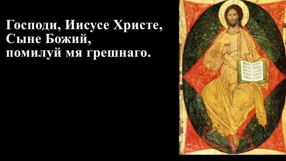 Господи иисусе сыне божий. Господи иисусе христе помилуй нас грешных. господи боже иисусе христе сыне божий помилуй мя грешного. господи иисуса христа сына божьего. молитва господи иисусе помилуй нас.