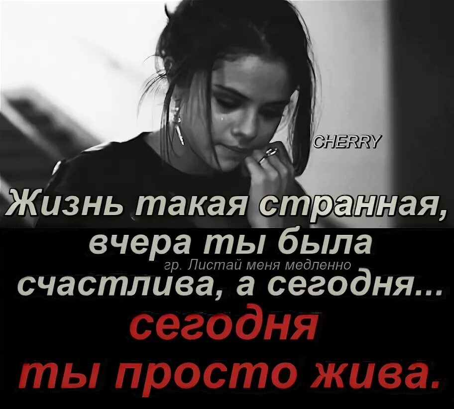 Ты такая то странная. Интересные цитаты. Жизнь такая странная вчера. Я такая странная. Вот такая странная любовь.