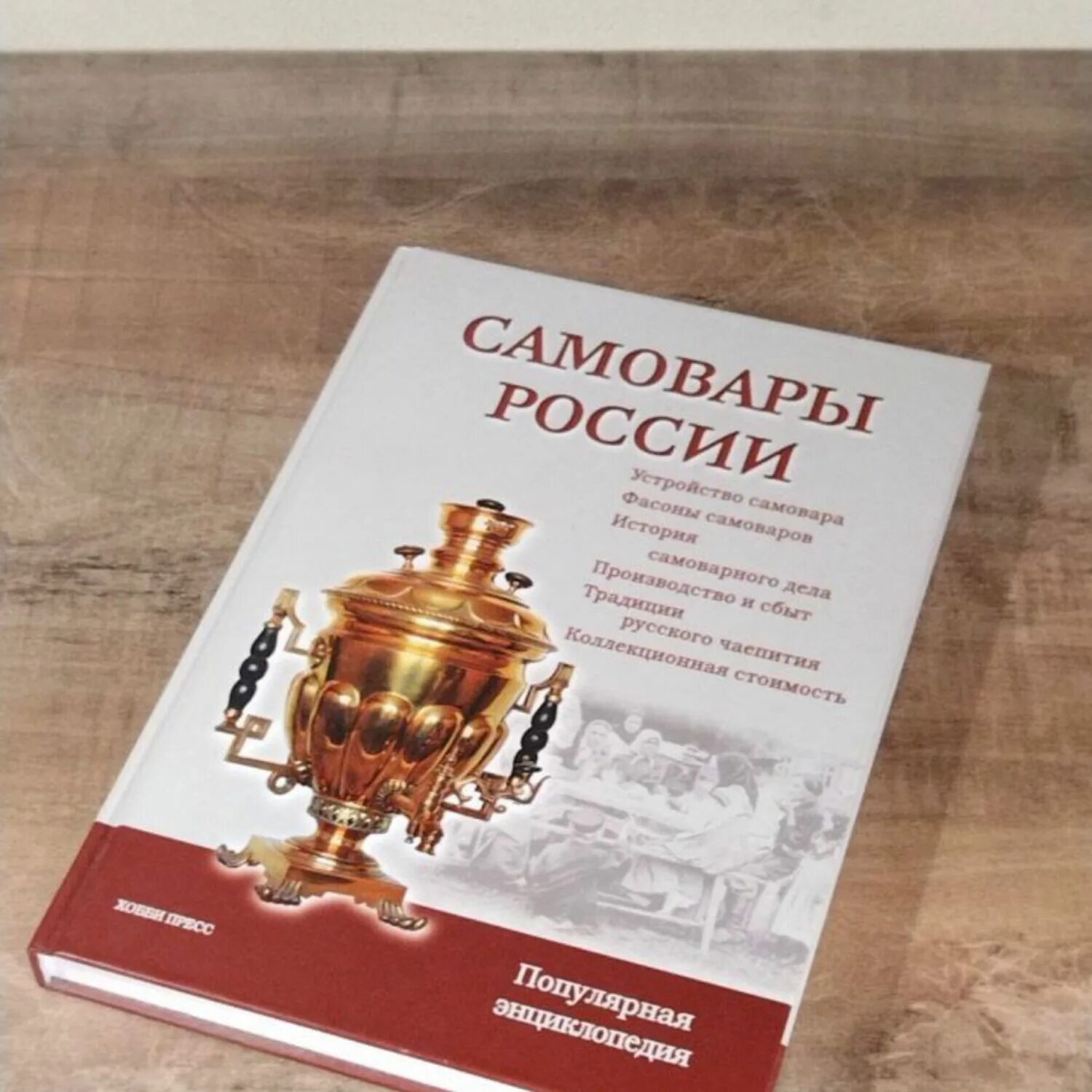 Книги самовар. Традиционный русский самовар. Книга про самовары. Гилодо русский самовар. Самовар обложка книги.