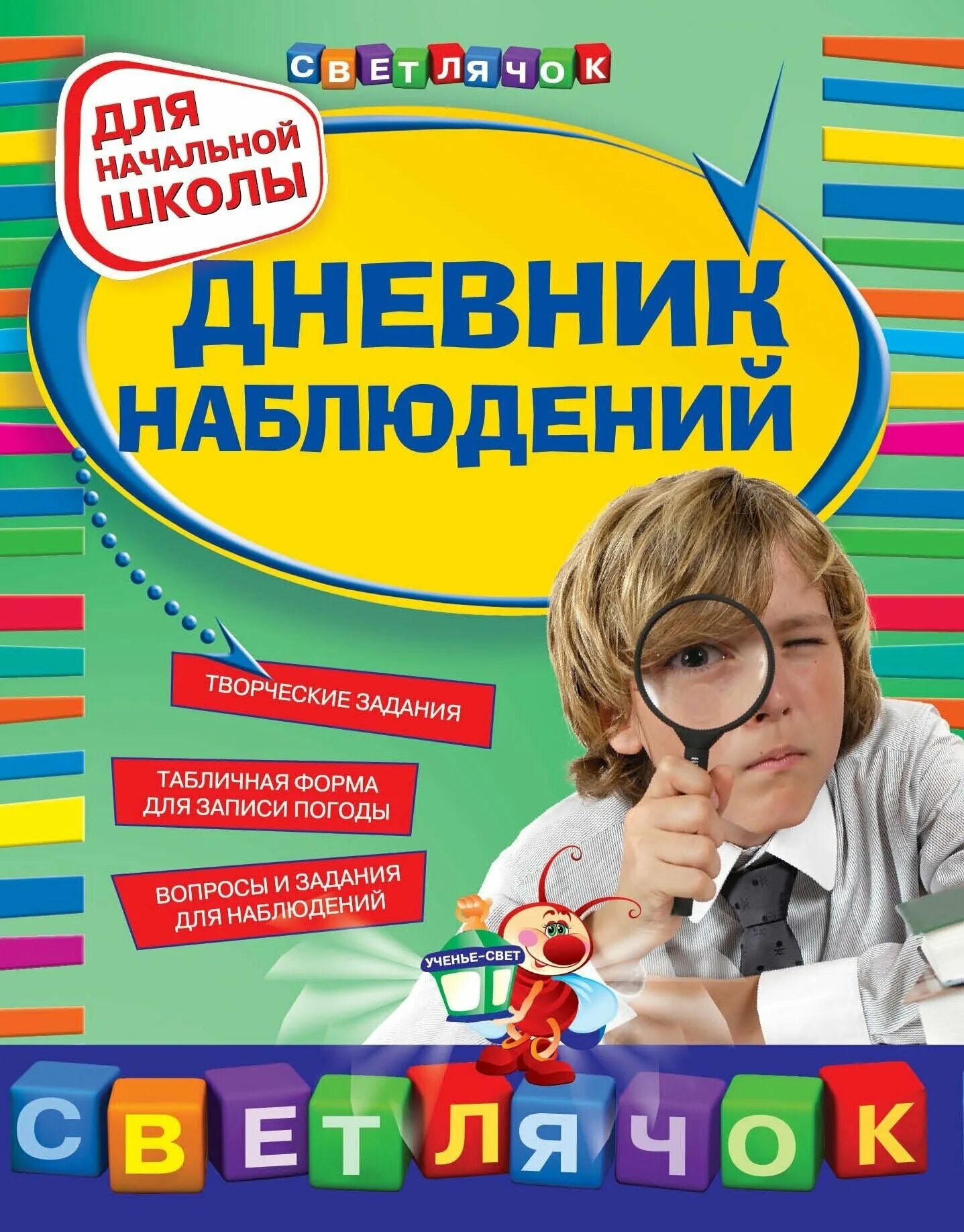 Как оформить дневник наблюдений. Дневник наблюдений. дневник наблюдений для начальной школы. дневник для начальной школы. книги для начальной школы.