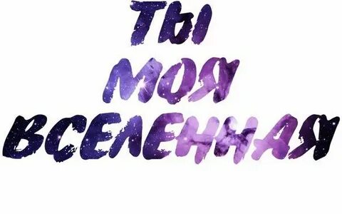 Я твоя вселенная текст