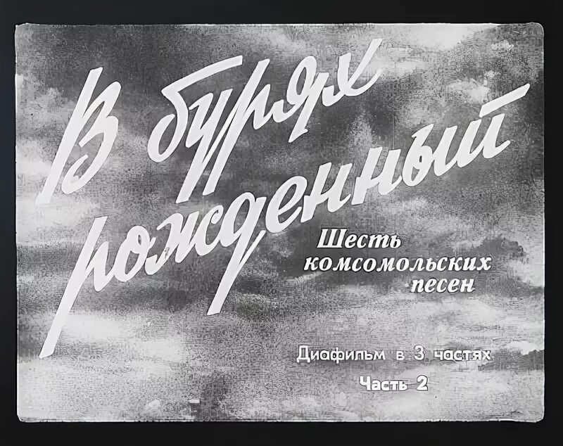 Комсомольские песни 70. Комсомольские песни тексты. Комсомольские песни 70. Гимн комсомольцев. Комсомольские песни 70.