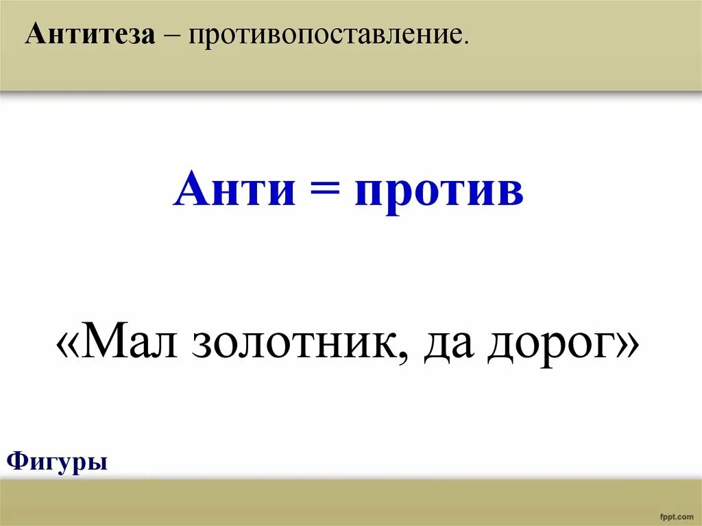 Противопоставление в названиях произведений. Пословицы с антитезой. Антитеза. Антитеза примеры. Антитеза противопоставление.