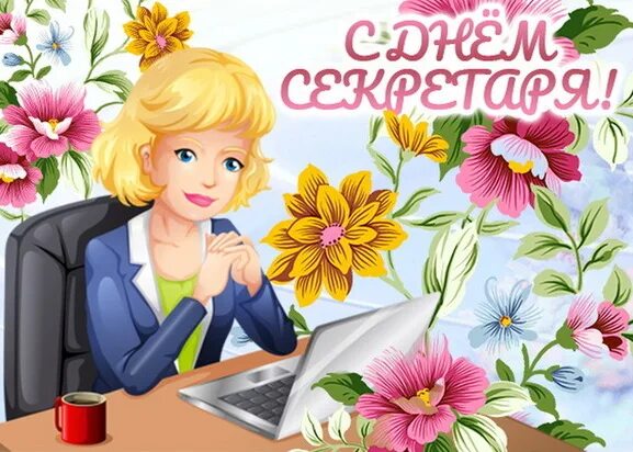 Скачать бесплатную открытку на День секретаря