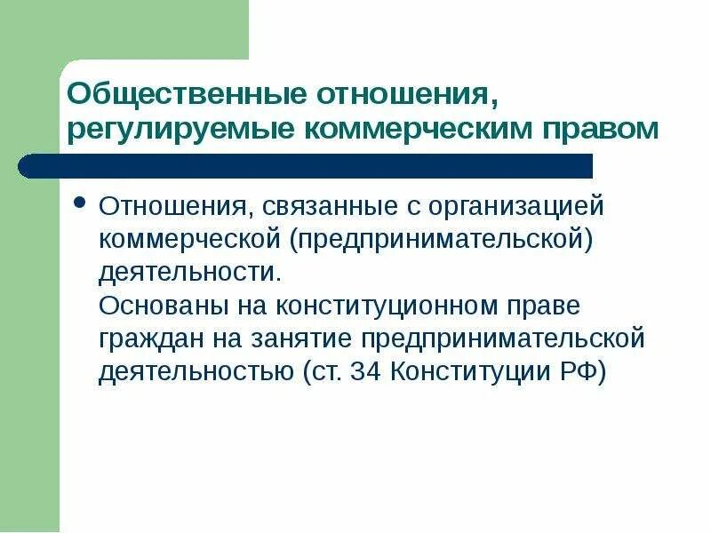 Конституционным правом регулируются отношения. Отношения, регулируемые коммерческим правом.. Коммерческое право регулирует. Общественные отношения регулируемые законом.