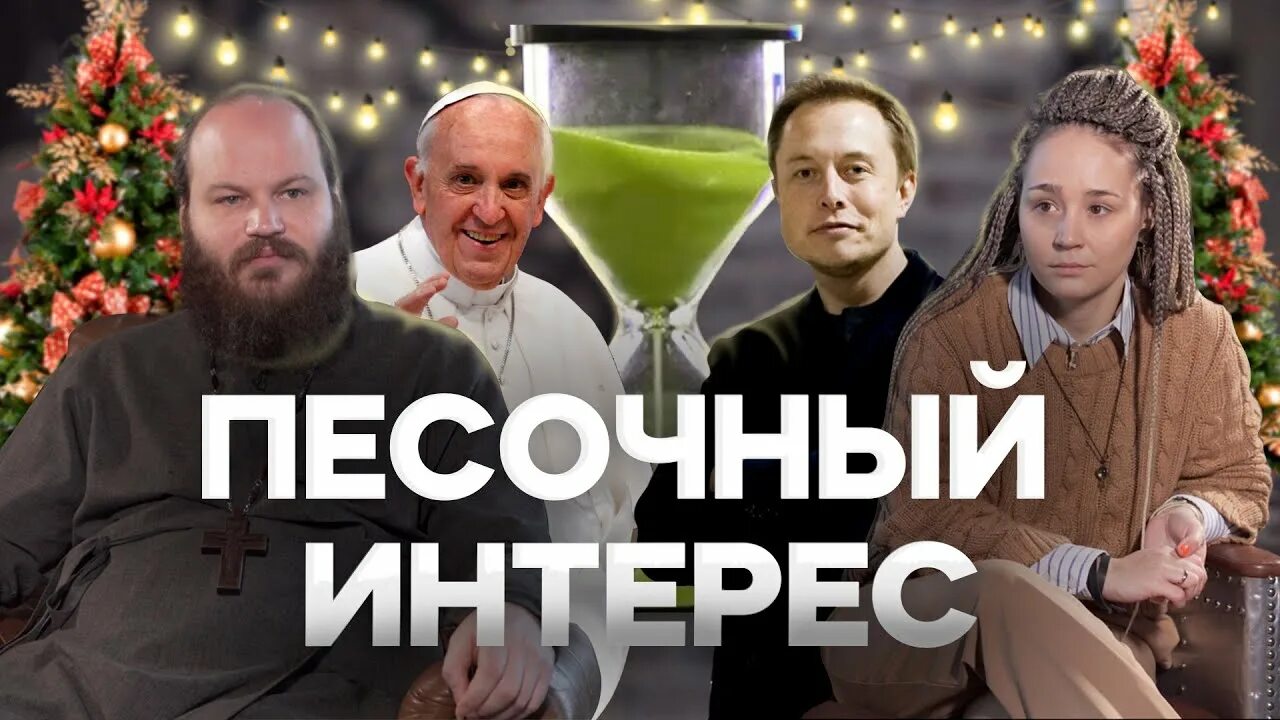 Песочный интерес последний выпуск