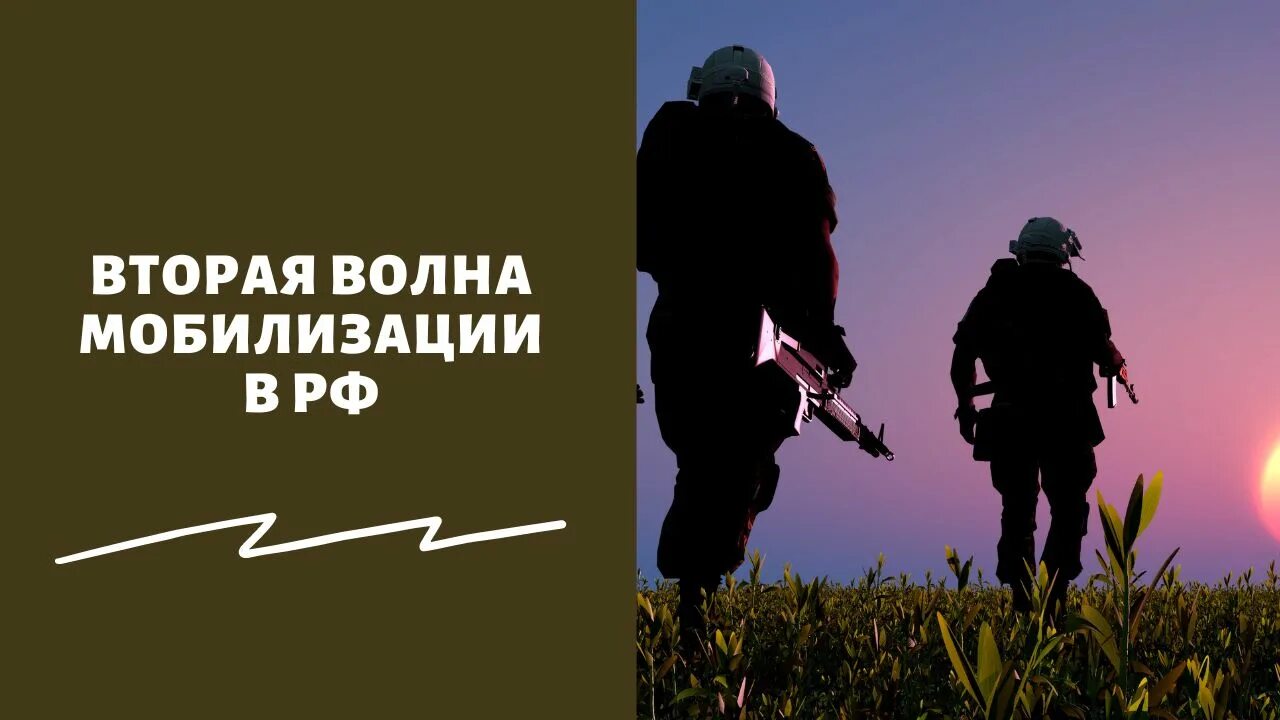 Когда начнется 2 мобилизация в россии. Вторая волна мобилизации. Всеобщая мобилизация. 2водна мобилизации. Грядет вторая волна мобилизации в России.