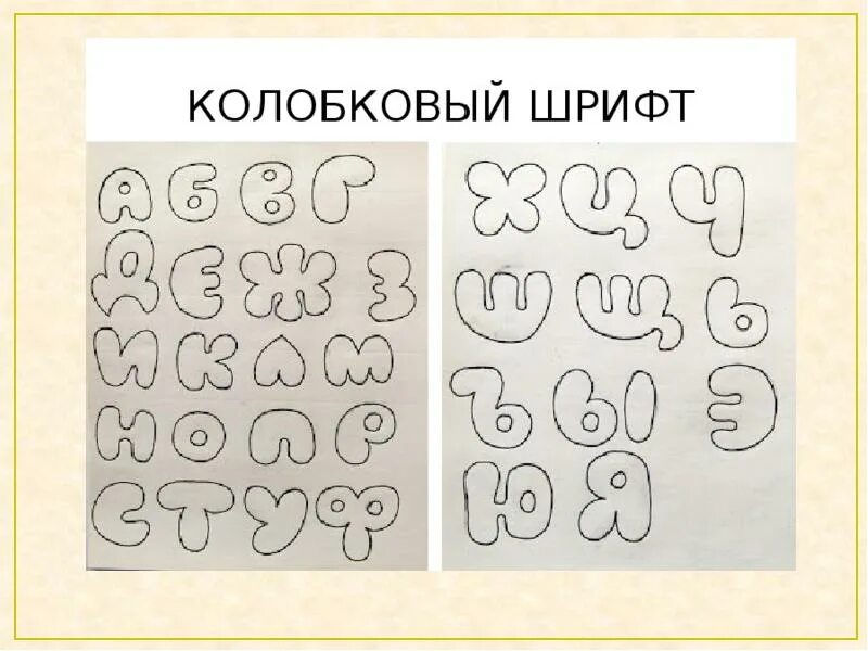 Шрифт 8 класс. Колобковый шрифт. Шрифты по изо. Красивый шрифт на изо. Красивые буквы для рисования.