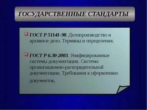 Система стандартов по делопроизводству