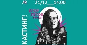 Спектакль летов