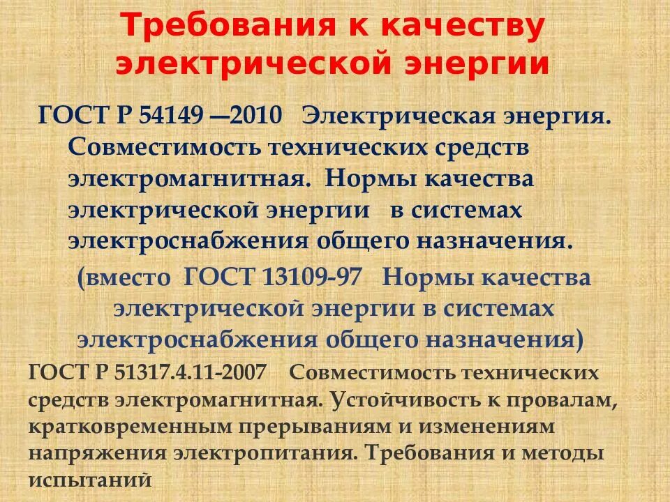 Требования к качеству электроэнергии. Требования к качеству электроснабжения. Требования к электроэнергии. Требование к качеству Эл.энергии.