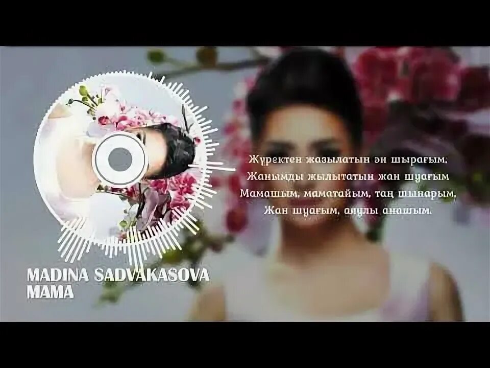 Мама садвакасова текст