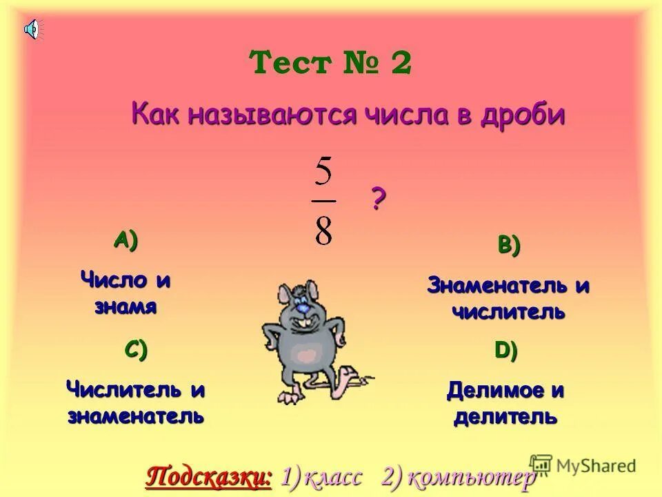 Понятие дроби. Число записанное над чертой дроби называют. Число над чертой дроби называется. Числителем называется число. Деление числителя на знаменатель.