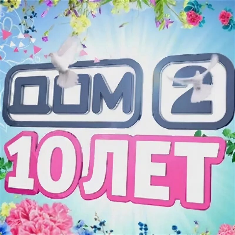Дом 2 за 10 число. Дом 2 10 лет. дом 2 (10 часов). logo дом 2 10 лет. спонсор дом 2 тнт 2009.