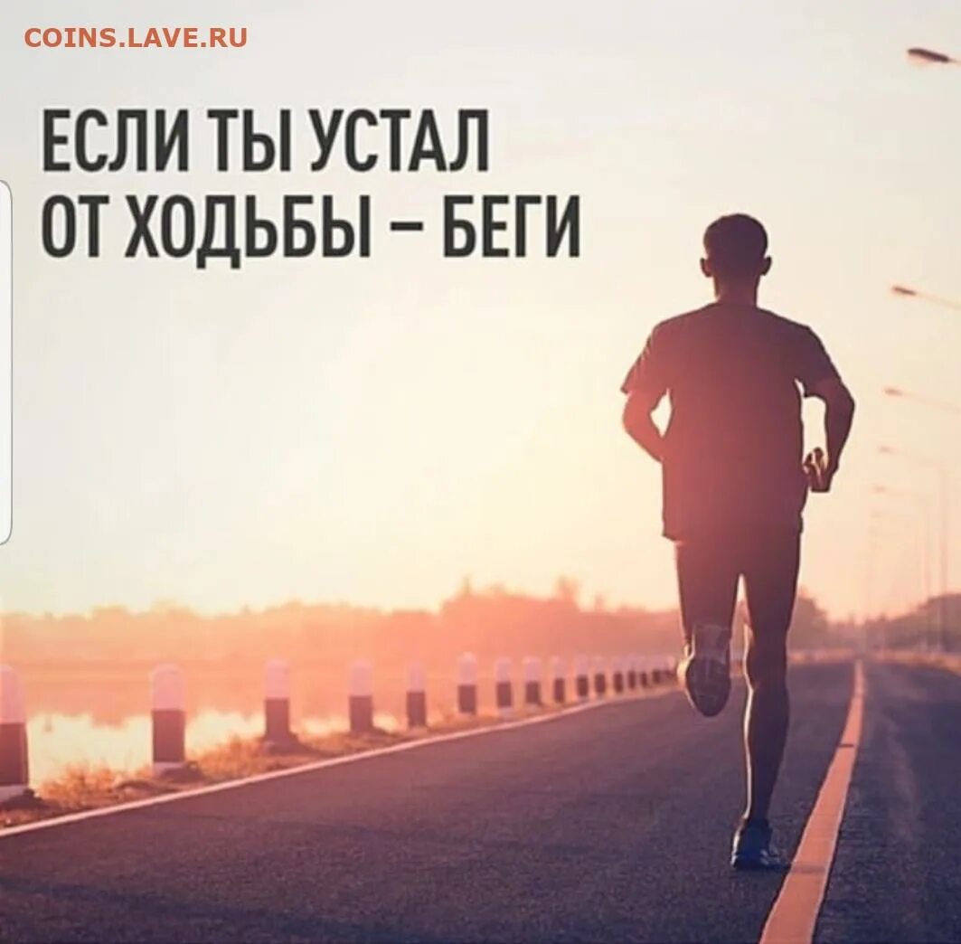 Устал бегавший