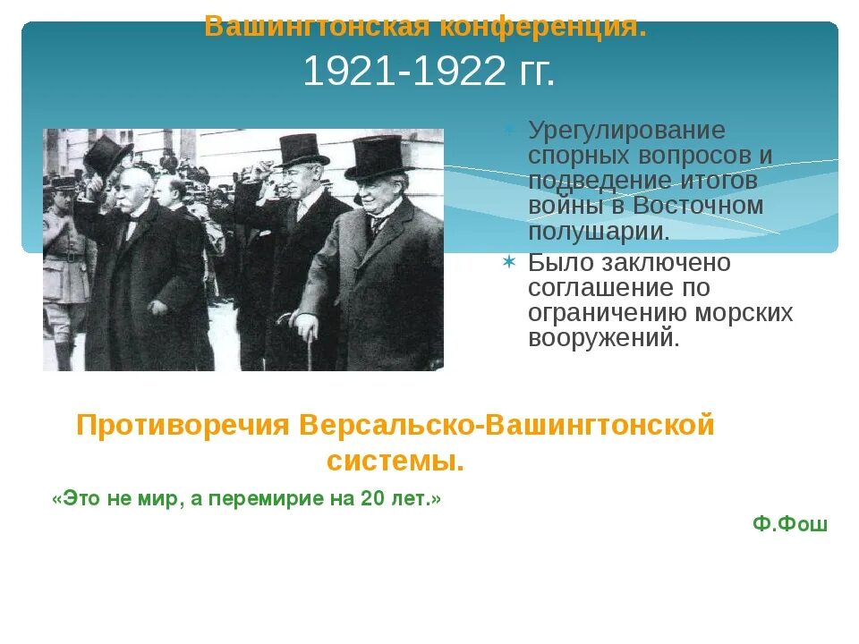 Страны гаранты версальско вашингтонской. Страны гаранты версальско вашингтонской