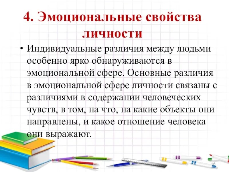 Эмоциональные характеристики личности. Эмоциональные свойства личности. эмоциональные качества личности. эмоционально личностные характеристики. эмоциональные качества личности в психологии.