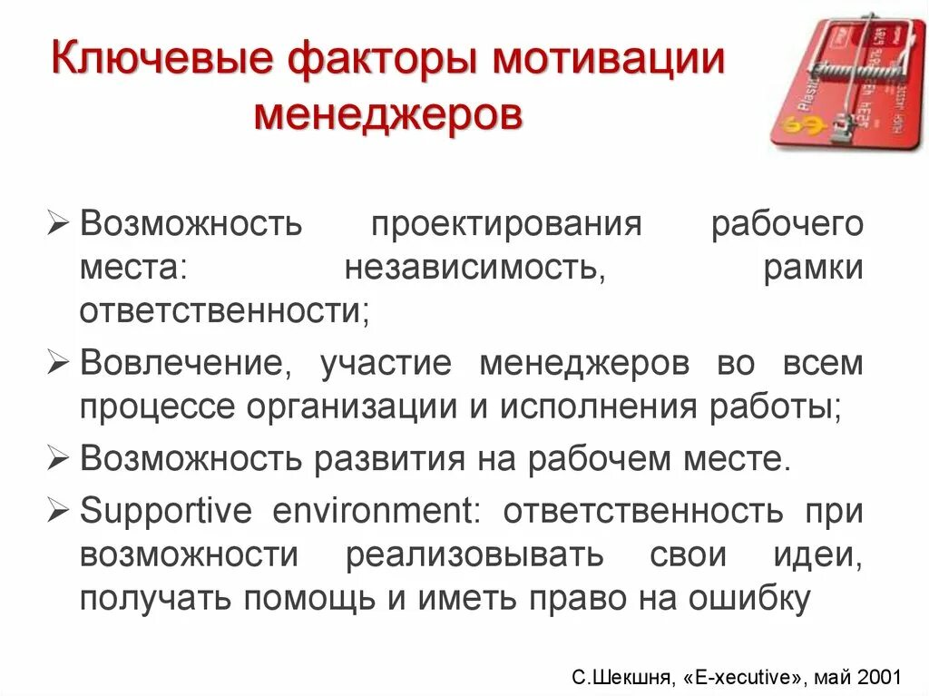 Стимулирование менеджеров. Ключевые факторы мотивации. Факторы мотивации в менеджменте. Внешние факторы мотивации. Факторы и методы формирования мотивации.