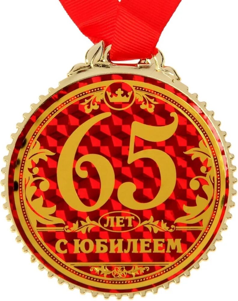 Выполнение 65 лет. Медаль 65 лет. открытка 65 лет. открытка с юбилеем 65 лет мужчине. открытки с юбилеем 65 лет женщине.