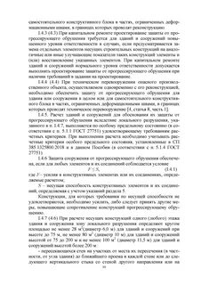Сп защита зданий от прогрессирующего обрушения