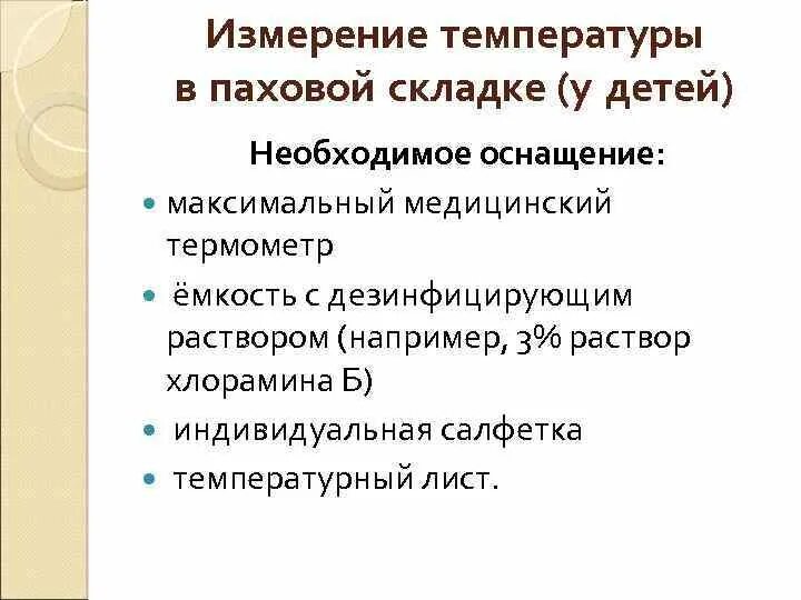 Измерение температуры ребенку алгоритм. Паховая складка измерение температуры. измерение температуры в паховой складке у детей. измерение температуры в паховой складке алгоритм. измерение температуры тела у детей алгоритм.