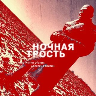 Ночная трость песни