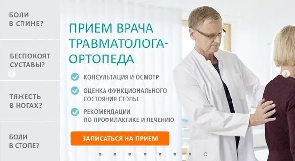Доктор реклама. Консультация травматолога ортопеда. Ортопед реклама. Прием врача травматолога. Прием травматолога.