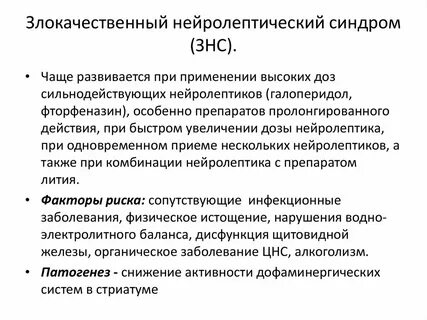 Злокачественный нейролептический