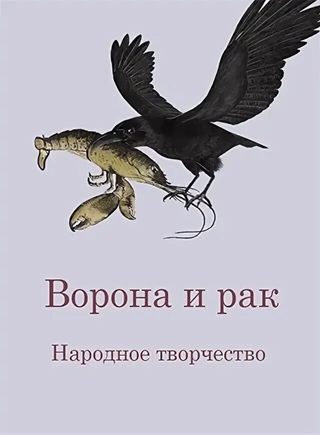 Ворон и рак сказка. Русские народные сказки. Д. Вороны иллюстрации сказочные. Ворон и рак сказка.