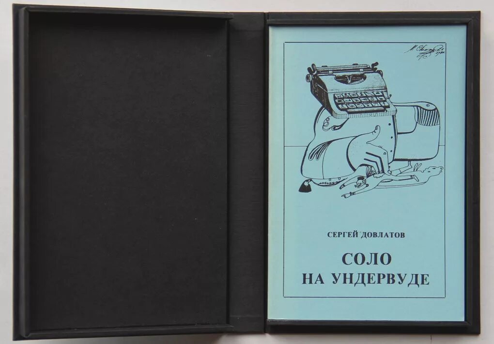 Довлатов Ундервуд. Довлатов с. "записные книжки". "Соло на ундервуде: записные книжки" (1980) Довла́тов. Довлатов соло на ундервуде