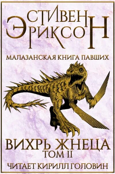 Малазанская книга аудиокнига. Малазанская книга павших книга.