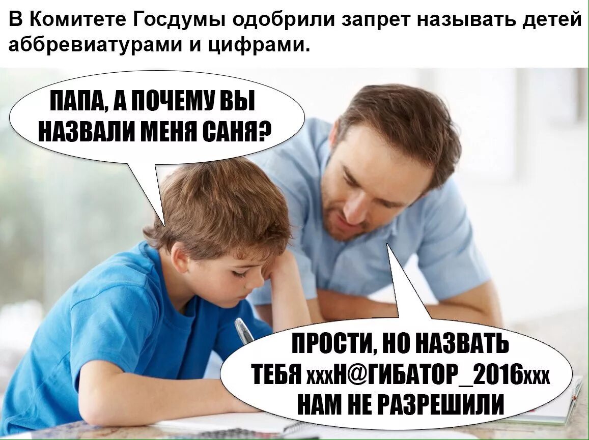 Почему папа на работе. Мемы про детские имена. Прикол про детские имена. Мемы про детей. Шутки про детей и родителей.