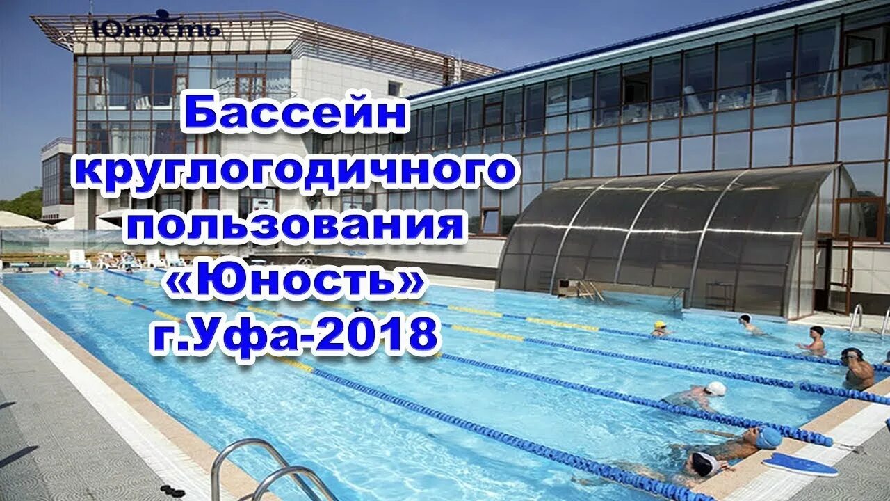 Юность уфа. Открытый бассейн Юность Уфа. Бассейн Юность Уфа под открытым небом. Открытый бассейн в Уфе на набережной. Бассейн Юность Уфа зимой.