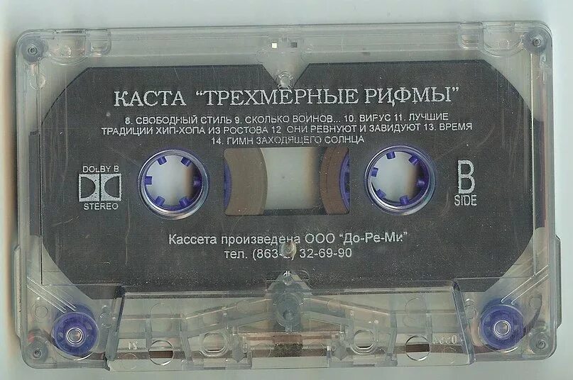 каста трехмерные рифмы. трехмерные рифмы объединенная каста. трехмерные рифмы каста. трехмерные рифмы каста. каста первые альбомы 1999.