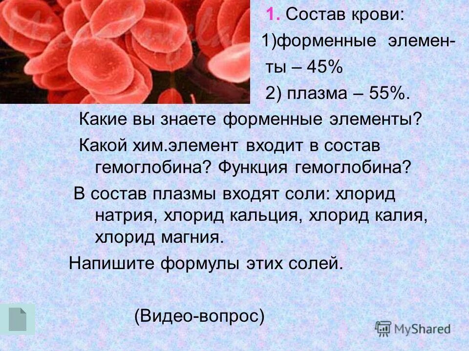 Ионы железа входят в состав гемоглобина крови. Состав гемоглобина крови. Элемент входящий в состав гемоглобина.