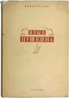 Язык пушкина