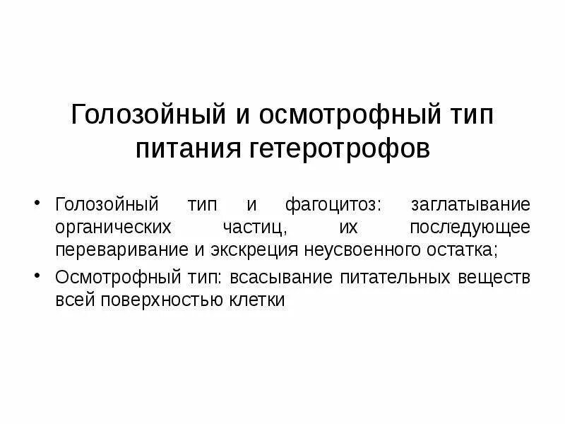 2 осмотрофный способ питания. Осмотрофный тип питания. голозойный тип питания. осмотрофный и голозойный тип питания. гетеротрофный голозойный тип питания.
