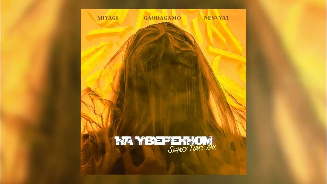 Miyagi. Miyagi & nesvyat & gaodagamo - на уверенном обложка. Miyagi & nesvyat & gaodagamo - на уверенном. Nesvyat gaodagamo feat miyagi на уверенном. Miyagi на уверенном.