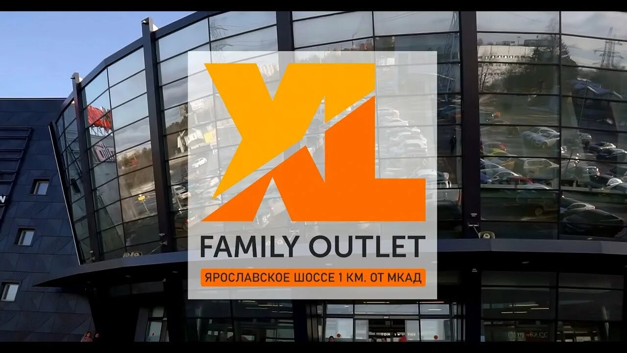 Outlet мытищи. XL Family Outlet Мытищи. ТЦ XL аутлет. Аутлет на Ярославском шоссе. XL аутлет на Ярославке.