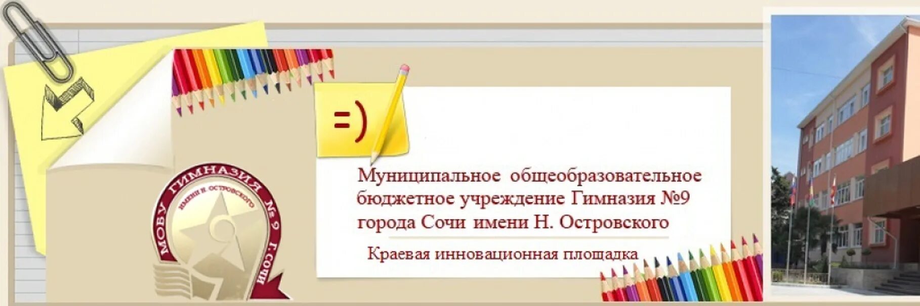 Гимназия №9 Сочи. Гимназия 9 имени Островского Сочи. Сочи гимназия 9 Островского МОБУ. Гимназия 1 Сочи логотип. Сайт гимназия 9 сочи