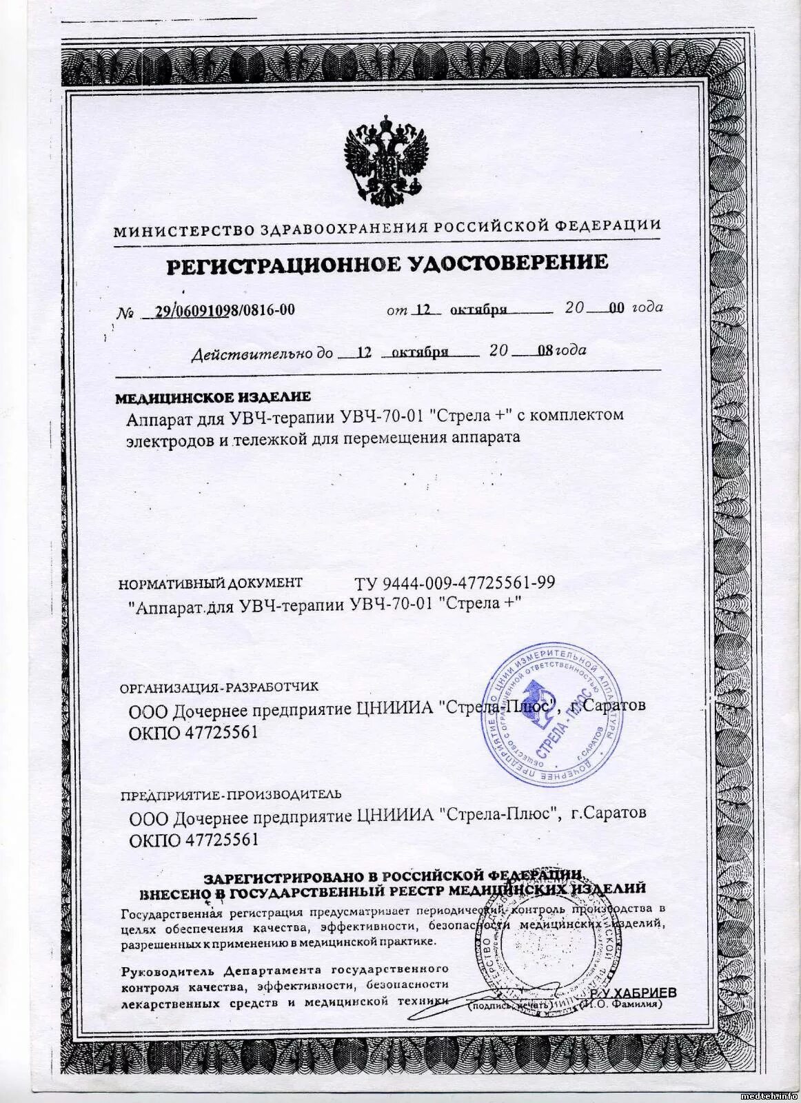 Сертификат на аппарат УВЧ-80-4 Ундатерм. Сайт росздравнадзора проверить регистрационное