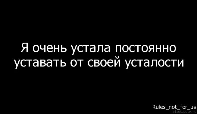 Устала уставать. Я очень устала. устала очень очень. я очень устала морально.